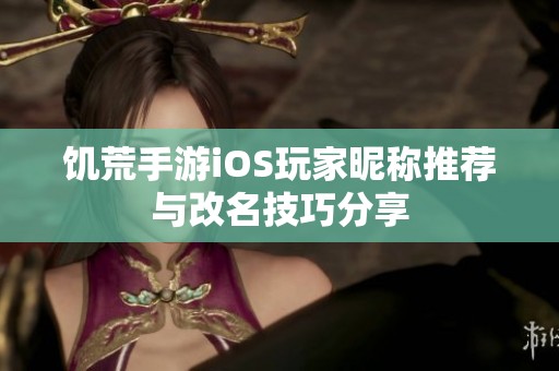 饥荒手游iOS玩家昵称推荐与改名技巧分享