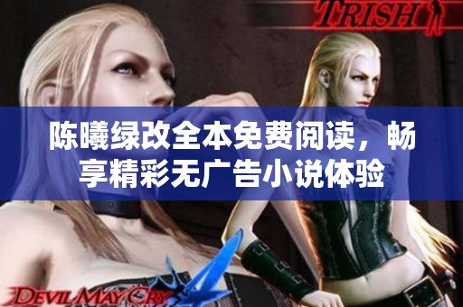 陈曦绿改全本免费阅读，畅享精彩无广告小说体验