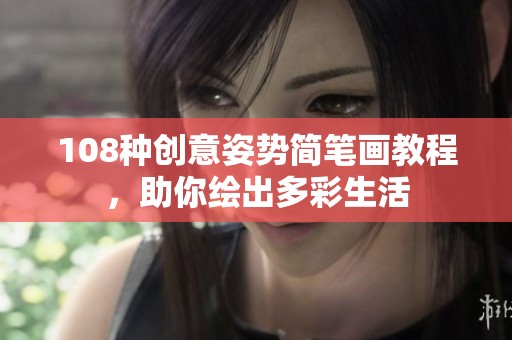 108种创意姿势简笔画教程，助你绘出多彩生活