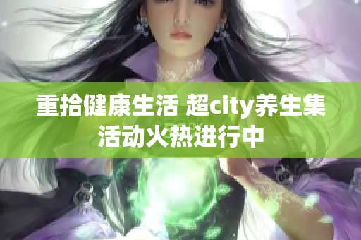 重拾健康生活 超city养生集活动火热进行中