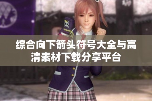 综合向下箭头符号大全与高清素材下载分享平台