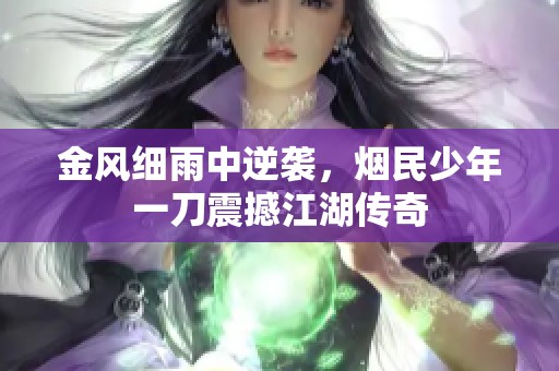 金风细雨中逆袭，烟民少年一刀震撼江湖传奇