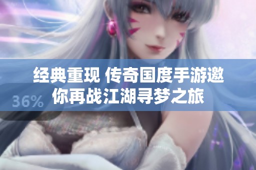经典重现 传奇国度手游邀你再战江湖寻梦之旅