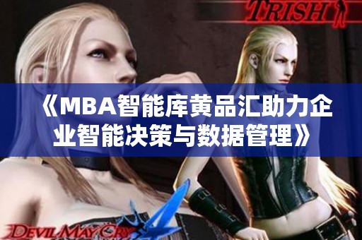《MBA智能库黄品汇助力企业智能决策与数据管理》