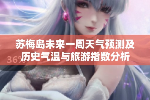 苏梅岛未来一周天气预测及历史气温与旅游指数分析