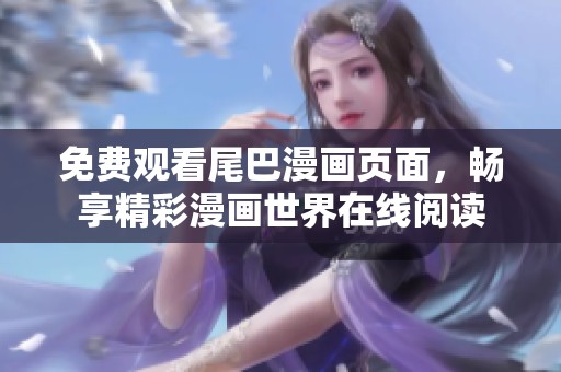 免费观看尾巴漫画页面，畅享精彩漫画世界在线阅读
