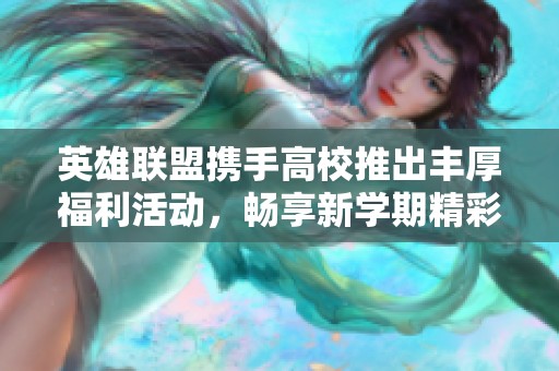 英雄联盟携手高校推出丰厚福利活动，畅享新学期精彩体验！