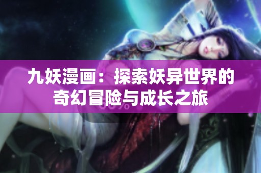 九妖漫画：探索妖异世界的奇幻冒险与成长之旅