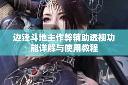 边锋斗地主作弊辅助透视功能详解与使用教程