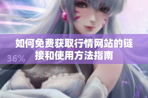 如何免费获取行情网站的链接和使用方法指南