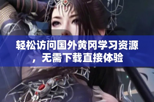 轻松访问国外黄冈学习资源，无需下载直接体验
