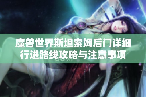 魔兽世界斯坦索姆后门详细行进路线攻略与注意事项