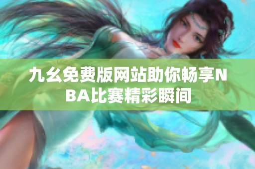 九幺免费版网站助你畅享NBA比赛精彩瞬间