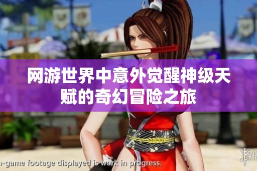 网游世界中意外觉醒神级天赋的奇幻冒险之旅