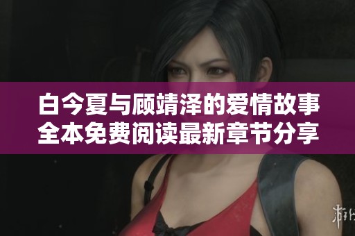 白今夏与顾靖泽的爱情故事全本免费阅读最新章节分享