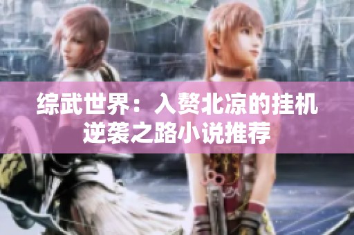 综武世界：入赘北凉的挂机逆袭之路小说推荐
