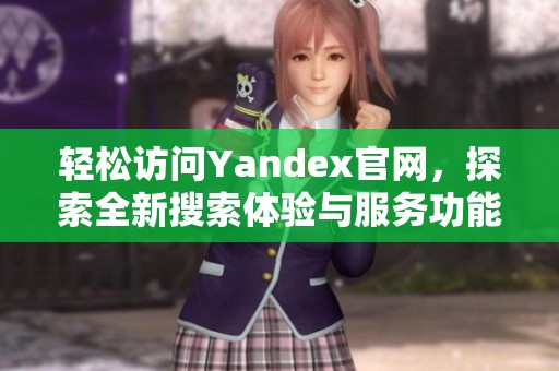 轻松访问Yandex官网，探索全新搜索体验与服务功能