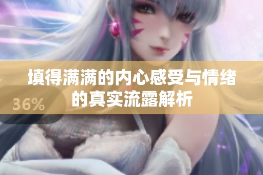 填得满满的内心感受与情绪的真实流露解析