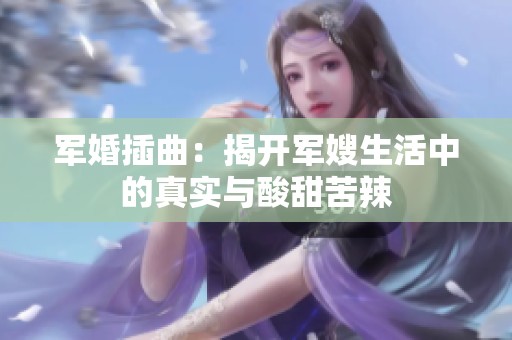 军婚插曲：揭开军嫂生活中的真实与酸甜苦辣