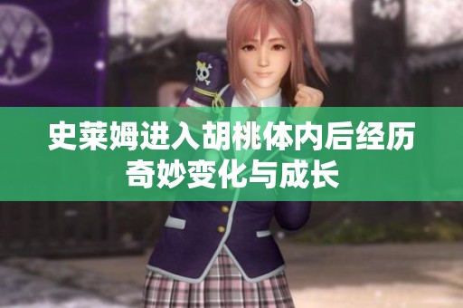 史莱姆进入胡桃体内后经历奇妙变化与成长