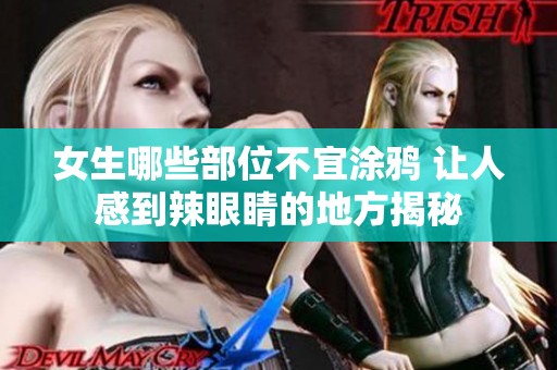 女生哪些部位不宜涂鸦 让人感到辣眼睛的地方揭秘