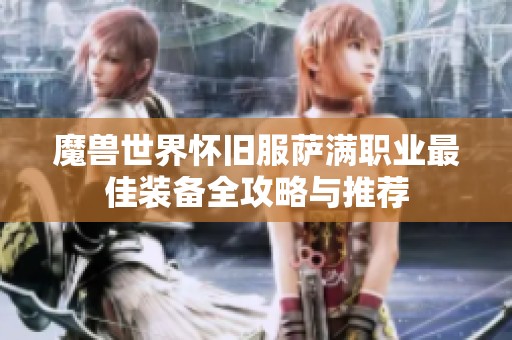 魔兽世界怀旧服萨满职业最佳装备全攻略与推荐