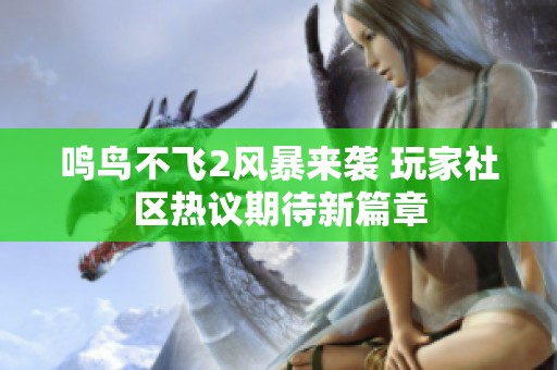 鸣鸟不飞2风暴来袭 玩家社区热议期待新篇章