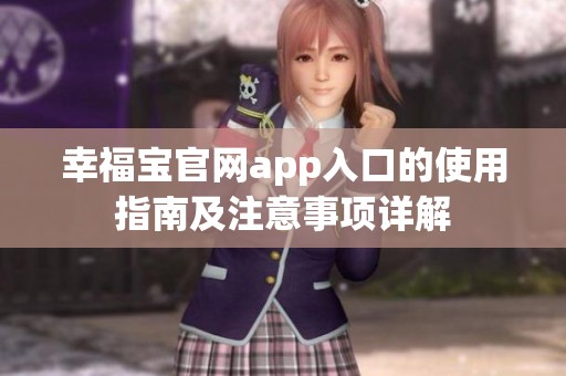 幸福宝官网app入口的使用指南及注意事项详解