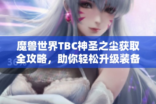 魔兽世界TBC神圣之尘获取全攻略，助你轻松升级装备