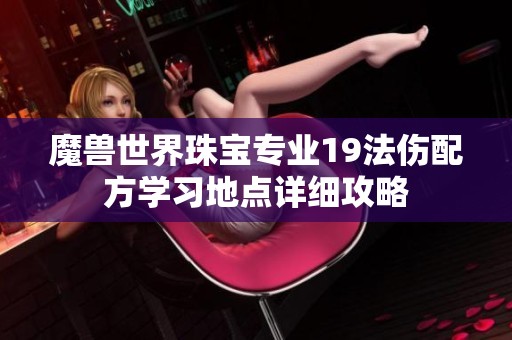 魔兽世界珠宝专业19法伤配方学习地点详细攻略