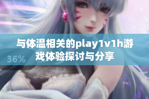 与体温相关的play1v1h游戏体验探讨与分享