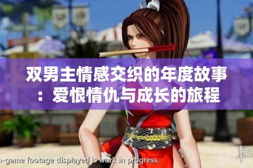 双男主情感交织的年度故事：爱恨情仇与成长的旅程