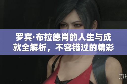 罗宾·布拉德肖的人生与成就全解析，不容错过的精彩故事