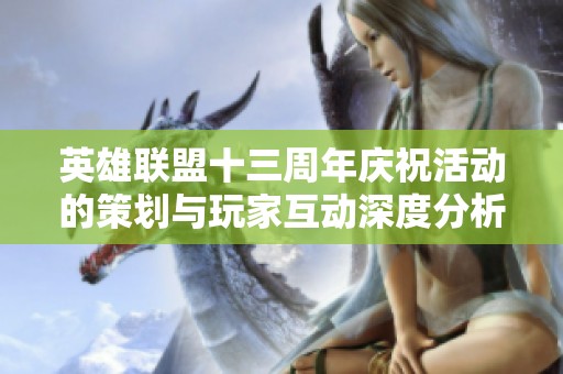 英雄联盟十三周年庆祝活动的策划与玩家互动深度分析