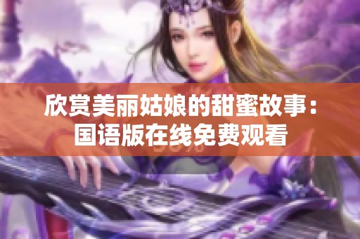 欣赏美丽姑娘的甜蜜故事：国语版在线免费观看