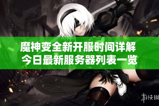 魔神变全新开服时间详解 今日最新服务器列表一览