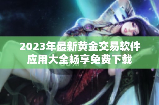 2023年最新黄金交易软件应用大全畅享免费下载