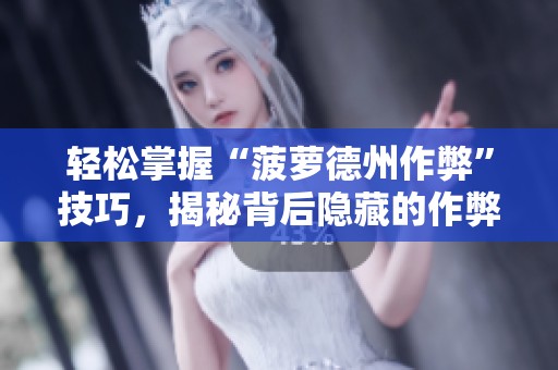 轻松掌握“菠萝德州作弊”技巧，揭秘背后隐藏的作弊工具
