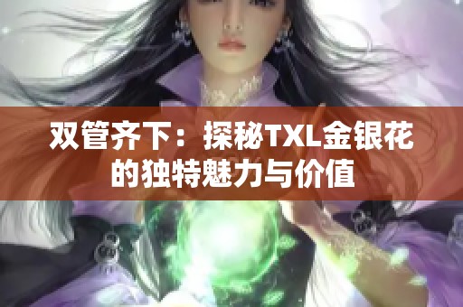 双管齐下：探秘TXL金银花的独特魅力与价值