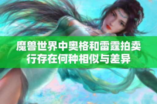 魔兽世界中奥格和雷霆拍卖行存在何种相似与差异