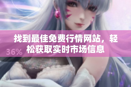 找到最佳免费行情网站，轻松获取实时市场信息