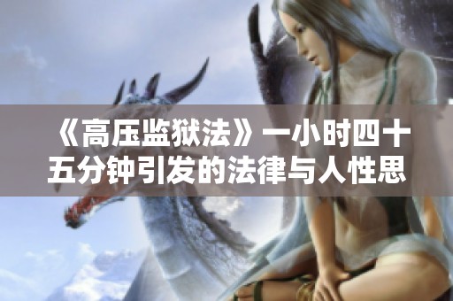 《高压监狱法》一小时四十五分钟引发的法律与人性思考