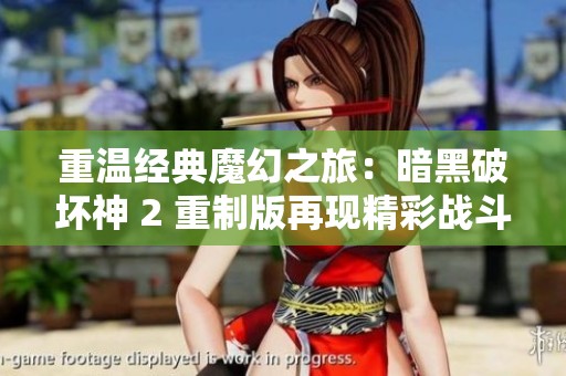 重温经典魔幻之旅：暗黑破坏神 2 重制版再现精彩战斗