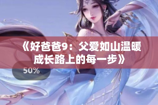 《好爸爸9：父爱如山温暖成长路上的每一步》