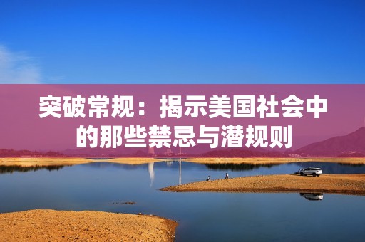 突破常规：揭示美国社会中的那些禁忌与潜规则