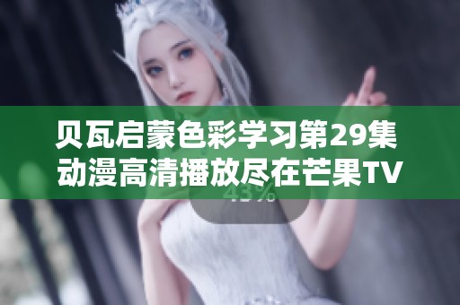 贝瓦启蒙色彩学习第29集 动漫高清播放尽在芒果TV