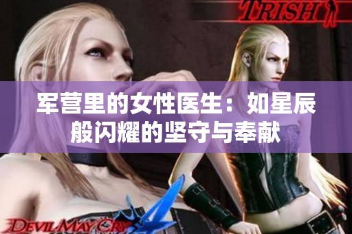 军营里的女性医生：如星辰般闪耀的坚守与奉献