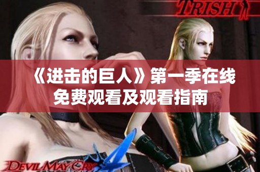 《进击的巨人》第一季在线免费观看及观看指南