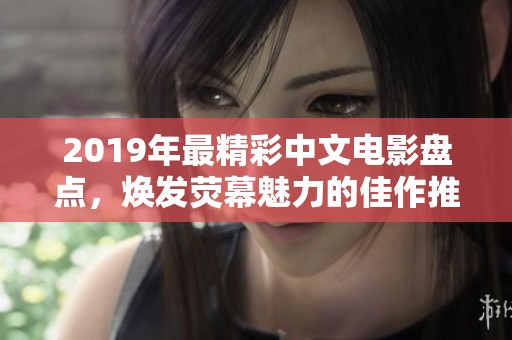 2019年最精彩中文电影盘点，焕发荧幕魅力的佳作推荐