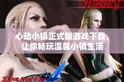 心动小镇正式版游戏下载，让你畅玩温馨小镇生活